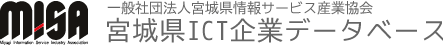 社団法人宮城県情報サービス産業協会 宮城県IT企業データベース